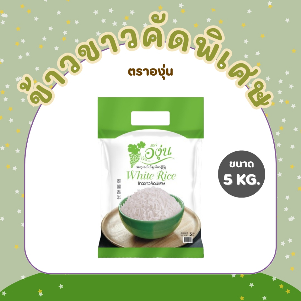 5 กิโลกรัม ข้าวขาวคัดพิเศษ ตราองุ่น *ขนาด 5 กิโลกรัม 1 ถุง*