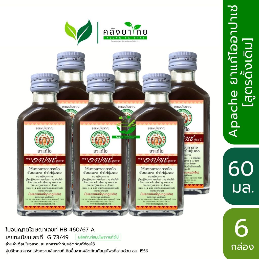 [6 ขวด] Apache อาปาเช่ ยาแก้ไออาปาเช่  [สูตรดั้งเดิม] Apache Cough Syrup 60 มล.