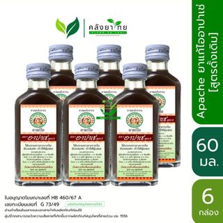 [6 ขวด] Apache อาปาเช่ ยาแก้ไออาปาเช่  สูตรมะขามป้อม/สูตรดั้งเดิม  (60มล.)/ Apache Cough Syrup
