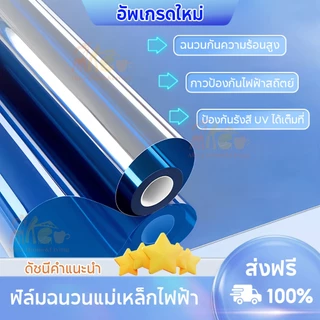 ❤️ราคาต่อ 2 เมตร❤️10ปีไม่พัง ฟิล์มติดกระจก กันความร้อน กันรังสีUV99% ฟิล์มติดอาคาร ฟิล์มกรองแสง ฟิล์มปรอท Window Film