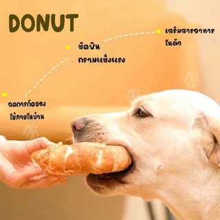 ขนมหมา ไก่อบแห้ง โดนัทพันไก่ พันหนังวัว ขนมขัดฟันสัตว์เลี้ยง สุนัข แมว