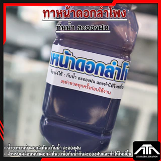 น้ำยาทาหน้าดอกลำโพง น้ำยาเคลือบหน้าดอกลำโพง กันน้ำละอองฝน น้ำยาเคลือบกระดาษลำโพง