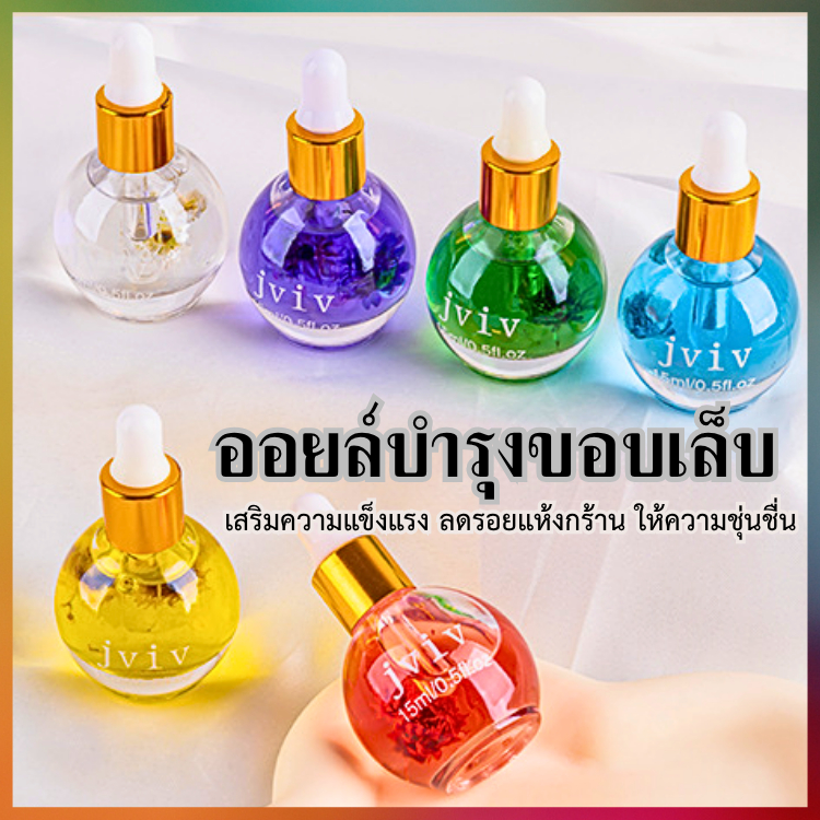 น้ำมันบำรุงขอบเล็บ ออยล์บำรุงเล็บ ลดความหยาบแห้งกร้าน Jviv 15ml. มีหลายกลิ่นให้เลือก หัวแบบหลอดหยด