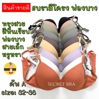 เสื้อใน sister hood 8056 มีโครง ฟองบาง สีพื้น เรียบหรู ซัพพอร์ตดี ไม่เสริมเติมเยอะ