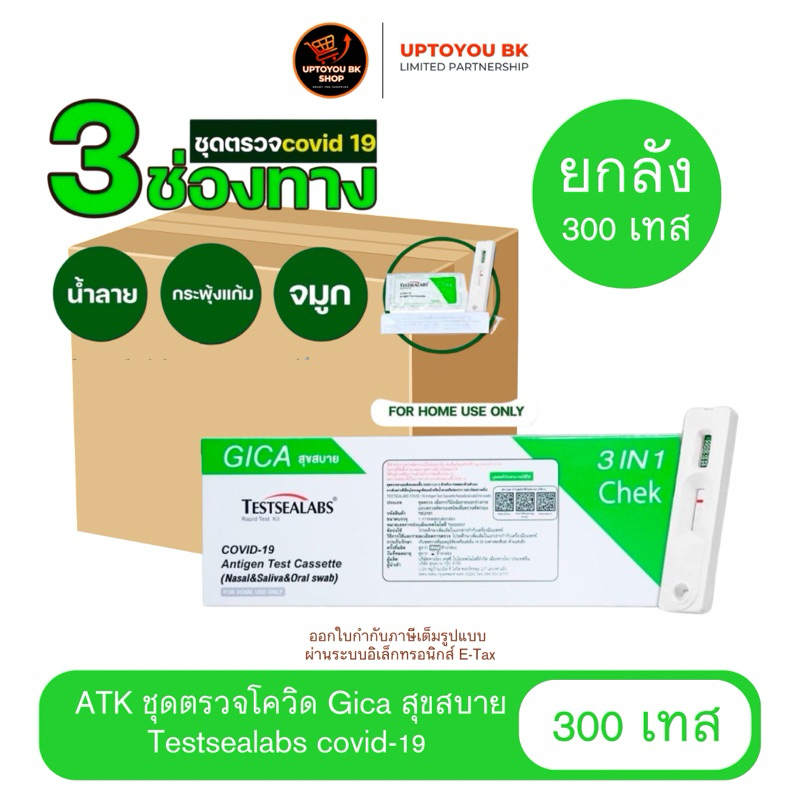 ชุดตรวจโควิด ยกลัง 300 เทส Gica 3in1 new แบบ1:1 ATK  Testsealabs ตรวจทางจมูก หรือ น้ำลาย และกวาดคอ