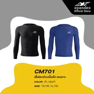 Spandex เสื้อรัดกล้ามเนื้อแขนยาวเด็ก กันUV ผ้าไม่อุ้มน้ำ แห้งไว กระชับ ไม่ย้วย ใส่ว่ายน้ำได้ CM701
