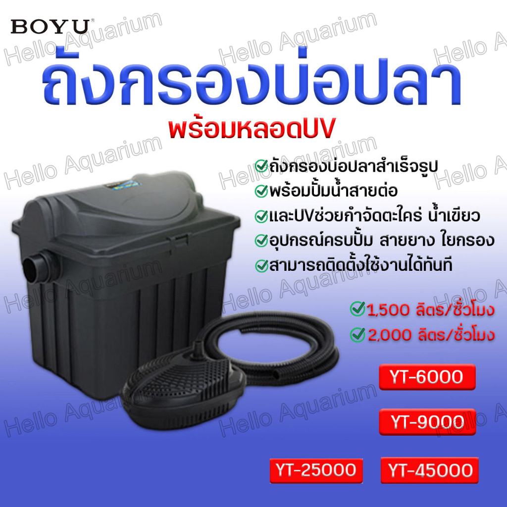 ถังกรองบ่อปลา BOYU มี 3รุ่น (ถังกรองบ่อปลา สำหรับตู้ปลา พร้อมหลอดUV ระบบ Bio-Filter) กรองบ่อปลา