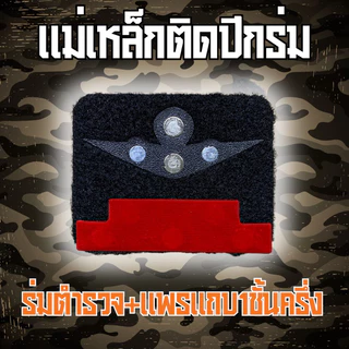 [🚚ส่งฟรี ส่งไว] แผงแม่เหล็กติดปีกร่มและแพรแถบ ชุดทำเครื่องหมายแม่เหล็ก อุปกรณ์ครบราคาถูกคุณภาพดี