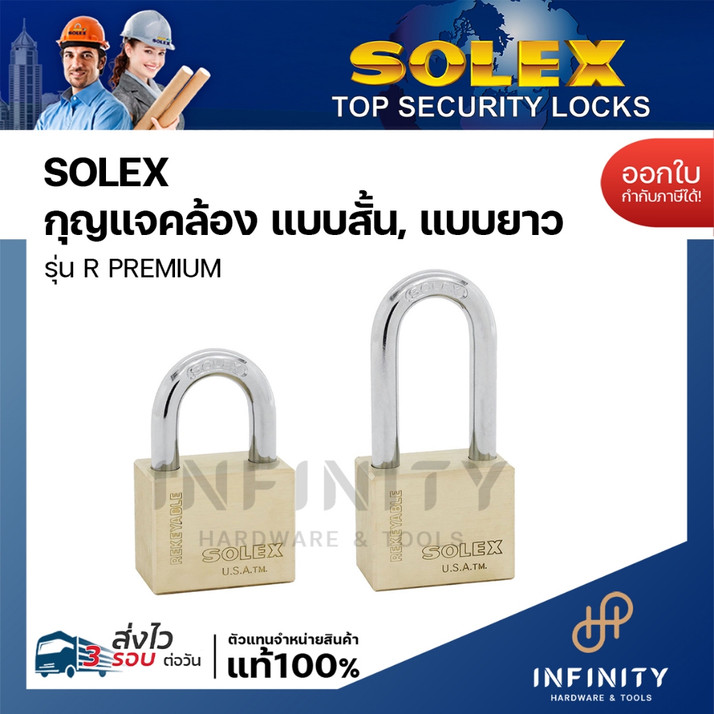 SOLEX กุญแจคล้อง รุ่น R PREMIUM คอสั้น คอยาว ขนาด 35 มม.- 55 มม.