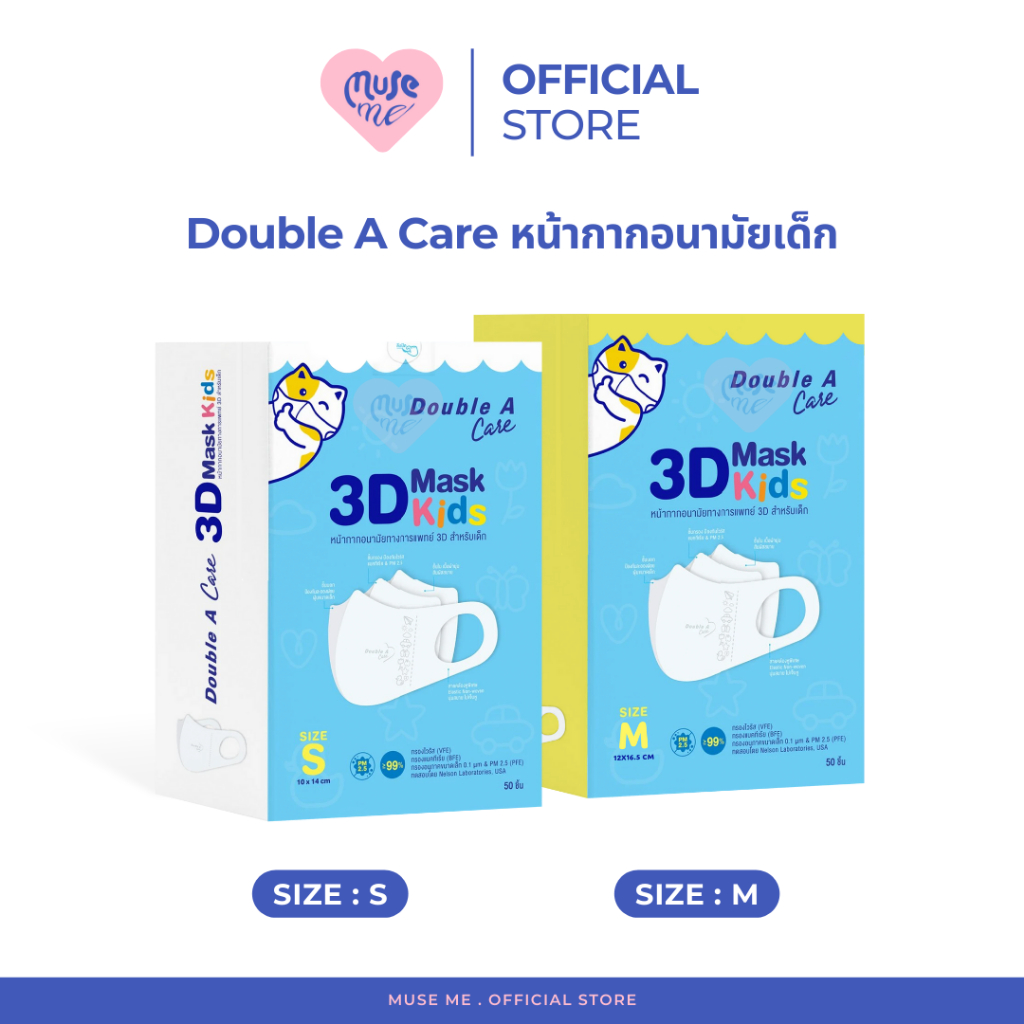 Double A Care หน้ากากอนามัย (จำนวน 1 กล่อง) 3D Mask Kids แมสสำหรับเด็ก