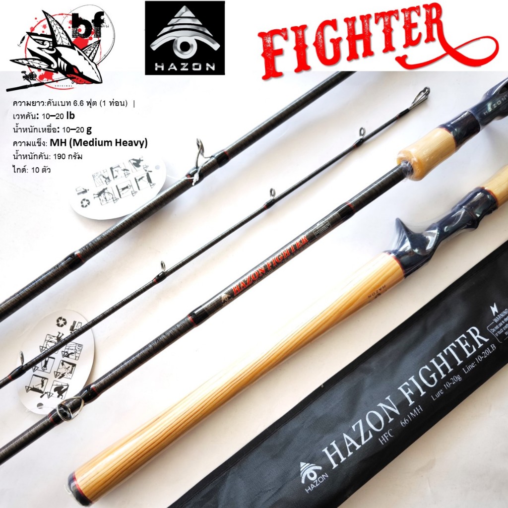 คันเบ็ด คันตีเหยื่อปลอม Hazon รุ่น Fighter มีทั้งเบทและสปิน 6.6 ฟุต1 และ 7.0ฟุต1 ไกด์ 10ตัว คันกราไฟ