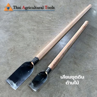 เสียมเล็ก เสียมจิ๋ว ด้ามไม้ ขุดดิน พรวนดิน ทำสวน เสียมมือ ขนาดหน้าเสียม 1.5, 2 นิ้ว