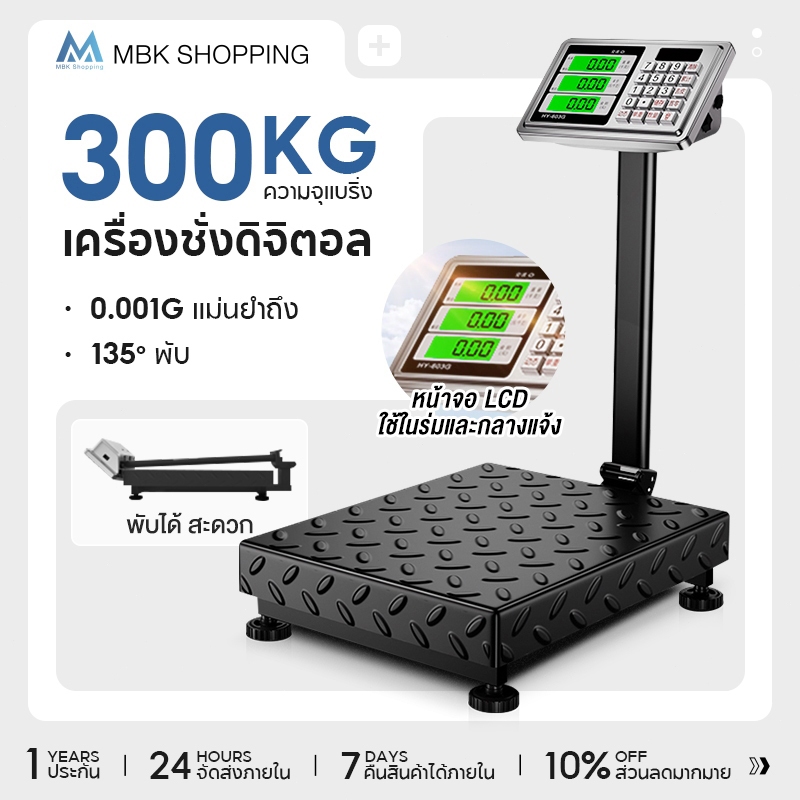 MBK เครื่องชั่งดิจิตอล 300 กก เครื่องชั่งเชิงพาณิชย์ เครื่องชั่งตั้งโต๊ะ ตาชั่ง 100 กก ตาชั่งอาหารใช้ในบ้าน