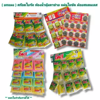 Small Evting ( ยกแผง ) ใยขัด+ฟองน้ำ แผ่นใยขัด ฟองน้ำหุ้มตาข่าย มีหลายแบบ !! ฝอยสแตยเลส ฟองน้ำล้างจาน