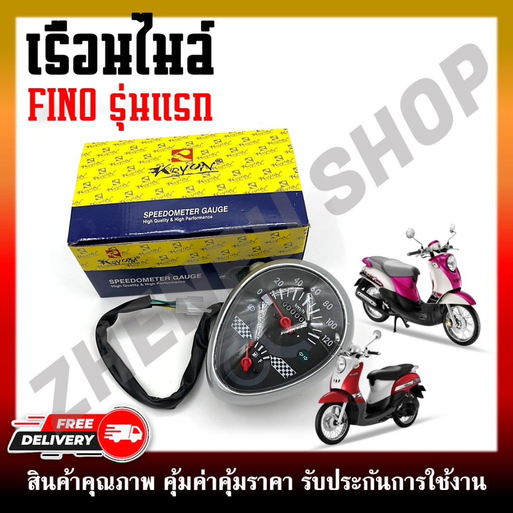 เรือนไมล์ FINO ตัวเก่า รุ่นแรก หน้าปัดเรือนไมล์ พร้อมชุดสายไฟ