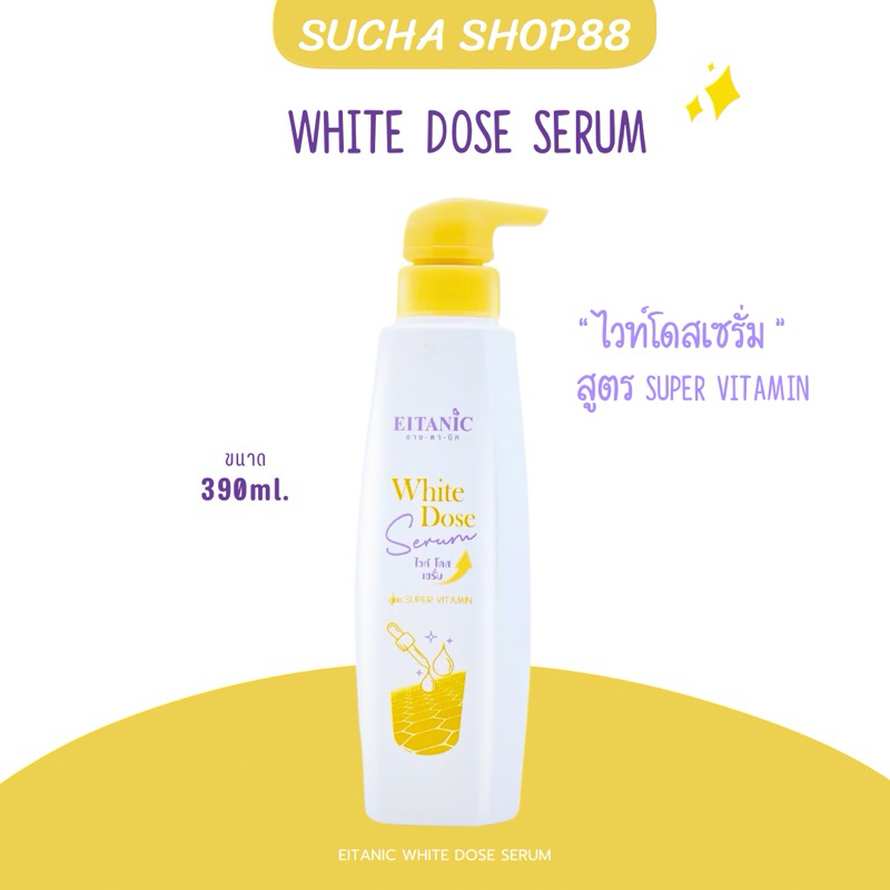 🧺🧴 | ของแท้+พร้อมส่ง | EITANIC ไวท์โดส White Dose Serum เซรั่มผิวขาว โดสวิตามินเปิดผิว ผิวขาวกระจ่าง