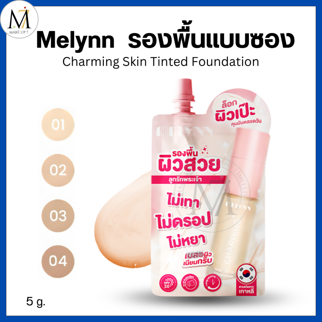 Melynn รองพื้น เนื้อแมทท์ (แบบซอง) Charming Skin Tint Foundation SPF30 รองพื้นผิวสวย 5 กรัม