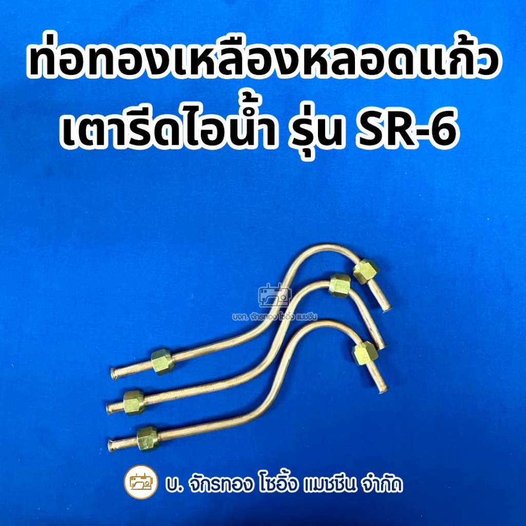 ท่อทองเหลืองหลอดแก้วเตารีดไอน้ำหม้อต้ม SURE รุ่น SR-6