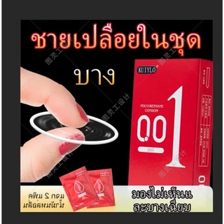 ถุงยางอนามัย KUIYLO (10ชิ้น/1กล่อง) แบบบาง ขนาด 0.01 มิล **ไม่ระบุชื่อสินค้าหน้ากล่อง**