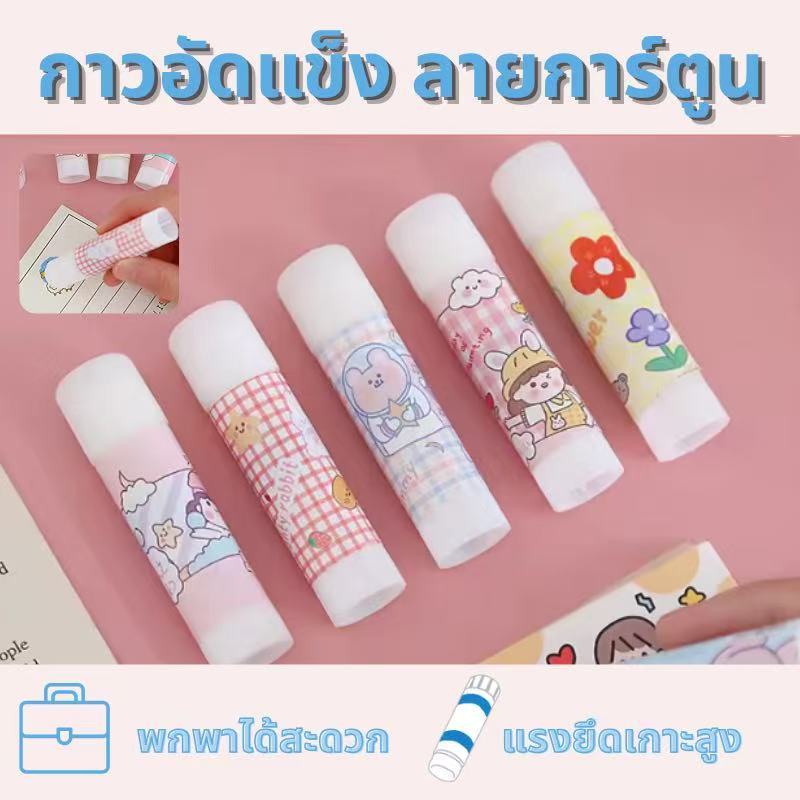 ✨กาวแท่ง 9 กรัม ถูกที่สุด glue stick คุณภาพดี ลายน่ารัก เกาหลี การ์ตูน กาวPVA กาวแท่งพกพา พกพาสะดวก อุปกรณ์เครื่องเขียน