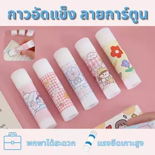 ✨กาวแท่ง 9 กรัม ถูกที่สุด glue stick คุณภาพดี ลายน่ารัก เกาหลี การ์ตูน กาวPVA กาวแท่งพกพา พกพาสะดวก อุปกรณ์เครื่องเขียน