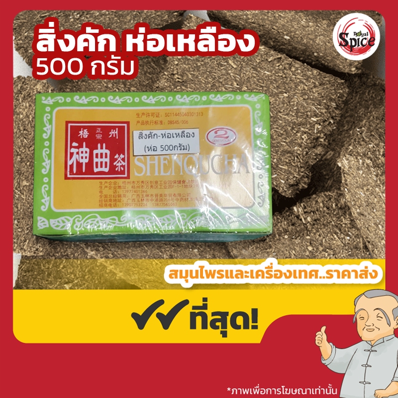 สิ่งคัก ห่อเหลือง 神曲 袋装 ขนาด 500 กรัม