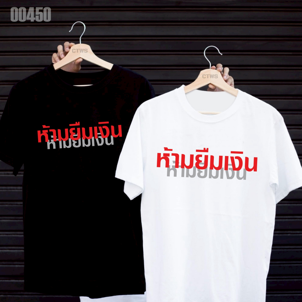 เสื้อยืดสกรีนลาย " ห้ามยืมเงิน " เสื้อยืดผ้า MICRO POLYESTER 100% เสื้อยืดผ้าไมโครโพลีเอสเตอร์ 100%