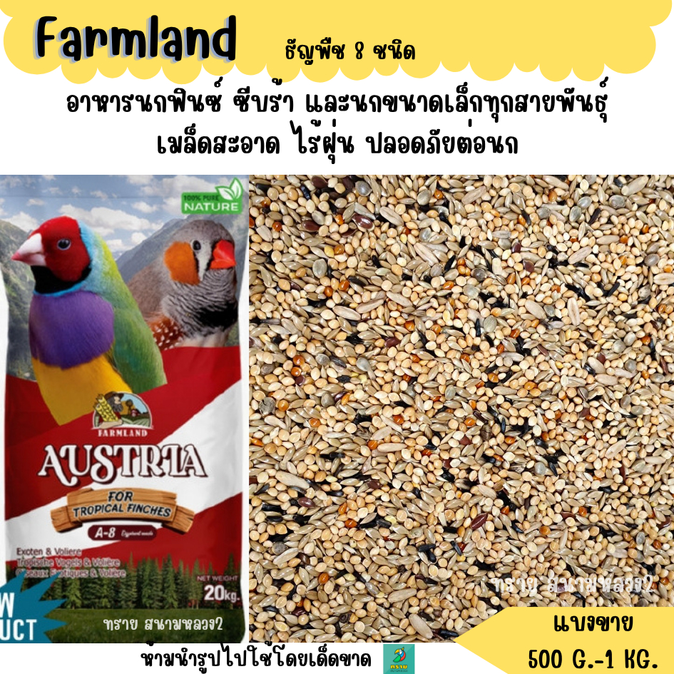 (แดง)Farmland ธัญพืช 8 ชนิด (แบ่งขาย 500 G. - 1 KG.)  อาหารนกฟินซ์ ซีบร้า กระจอกชวา
