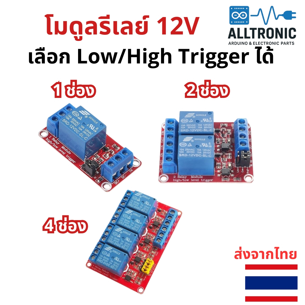 โมดูลรีเลย์ 12V 1 ช่อง , 2 ช่อง , 4 ช่อง High And Low Trigger 250V/10A Relay Module isolation