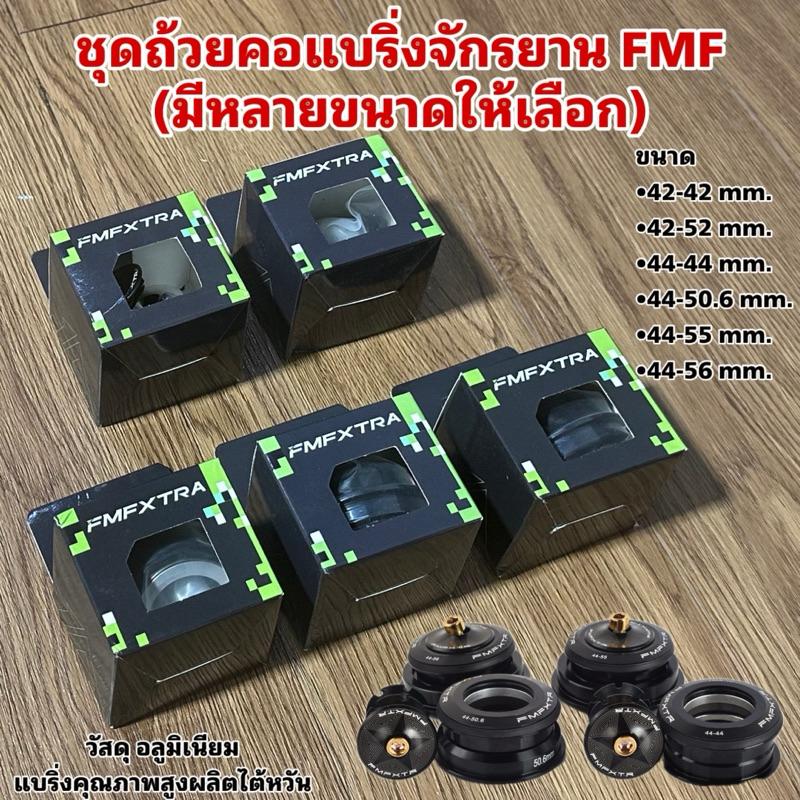 ชุดถ้วยคอแบริ่งจักรยาน FMF (มีหลายขนาดให้เลือก)