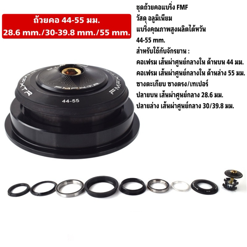 ชุดถ้วยคอแบริ่งจักรยาน FMF (มีหลายขนาดให้เลือก) - รูปที่ 6