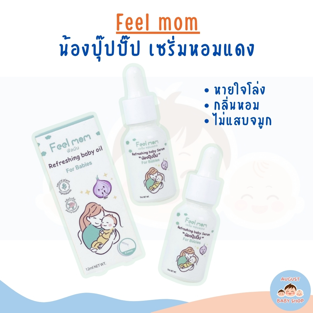 Feel Mom  เซรั่มหอมแดง น้องปุ๊ปปั๊ป ช่วยลดการคัดจมูก น้ำมูกไหล หายใจโล่ง