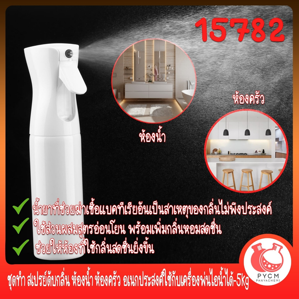 ชุดทำ สเปรย์ดับกลิ่น ห้องน้ำ ห้องครัว อเนกประสงค์ใช้กับเครื่องพ่นไอน้ำได้-5kg Deorant spray