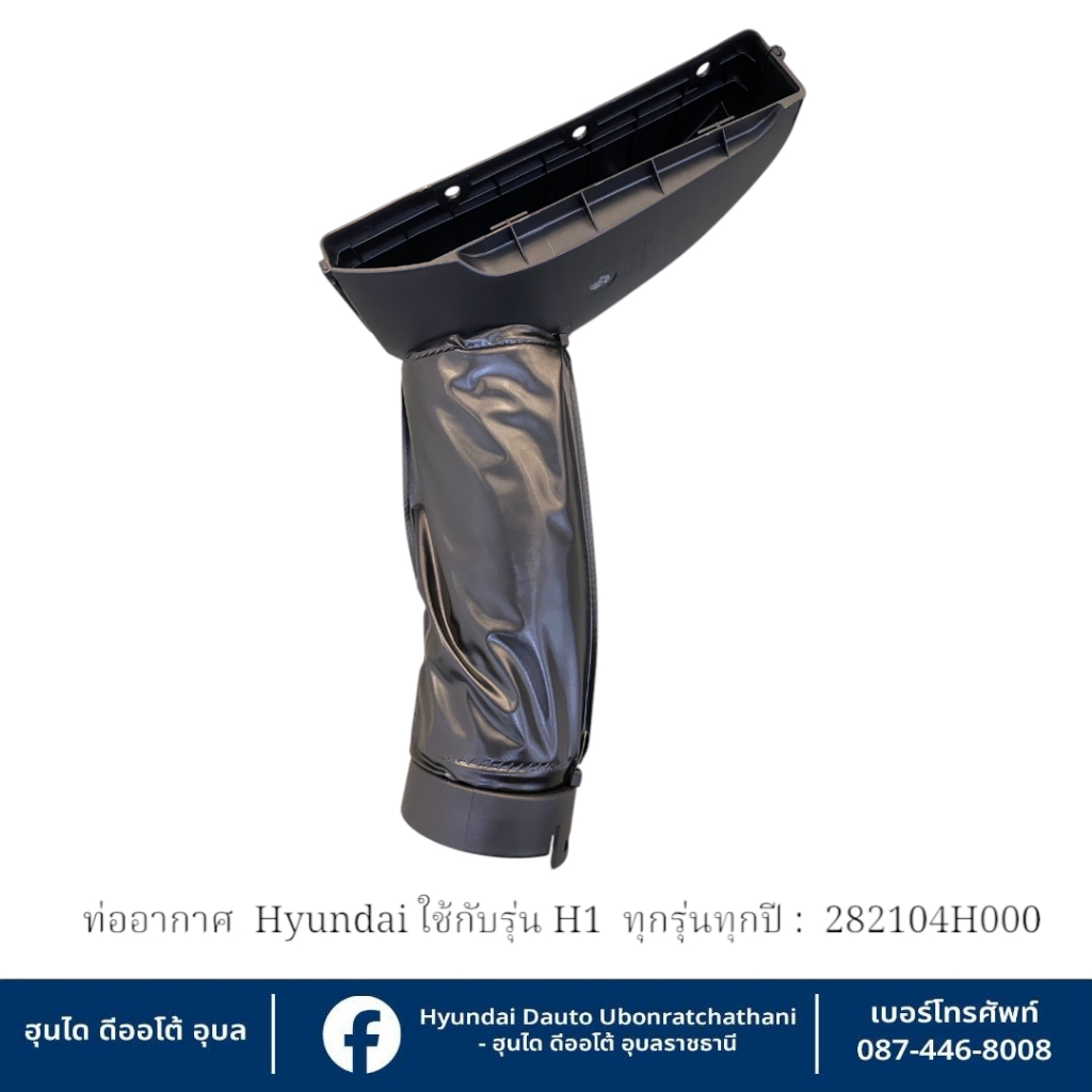 ท่ออากาศเข้าหม้อกรองอากาศ Hyundai ใช้กับรุ่น H1(ทุกรุ่นทุกปี)  :  282104H000