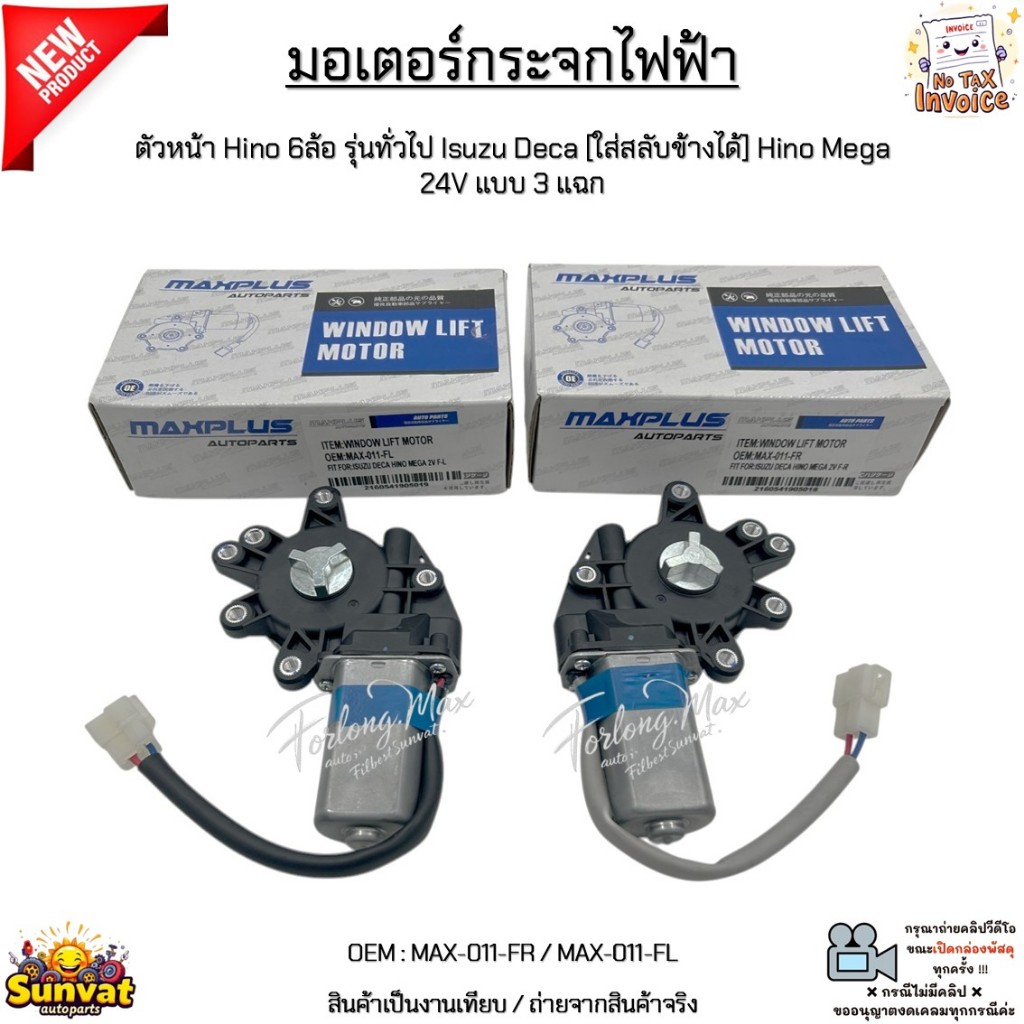 มอเตอร์กระจกไฟฟ้า หน้า Hino 6ล้อ รุ่นทั่วไป Isuzu Deca [ใส่สลับข้างได้] Hino Mega 24V แบบ3แฉก #MAX-011-FR/MAX-011-FL