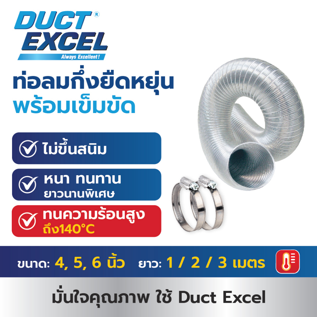 Duct Excel ท่อลมอลูมิเนียมแข็ง กึ่งยืดหยุ่น (Semi Rigid Flexible Duct) + เข็มขัด ขนาด 4, 5, 6 นิ้ว