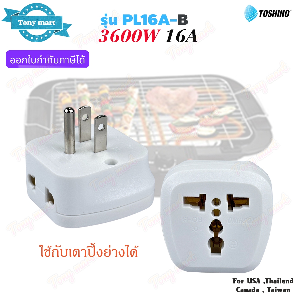 Toshino รุ่น PL16A-B ปลั๊กแปลงขา มีขากราวด์ 3600w 16A (2 in 1) Universal Travel Adapter ใช้กับเตาปิ้