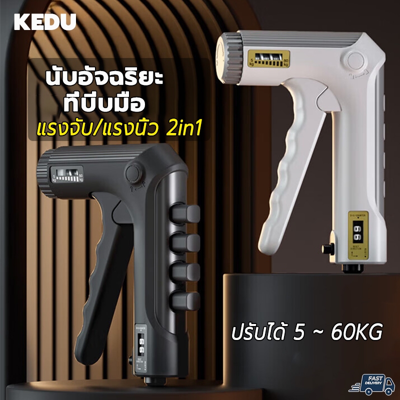 KEDU กริปเปอร์ นับอัจฉริยะ แรงจับ/แรงนิ้ว 2in1 บริหารมือ ออกกําลัง ปรับได้ ที่บีบมือ5-60kg hand grip