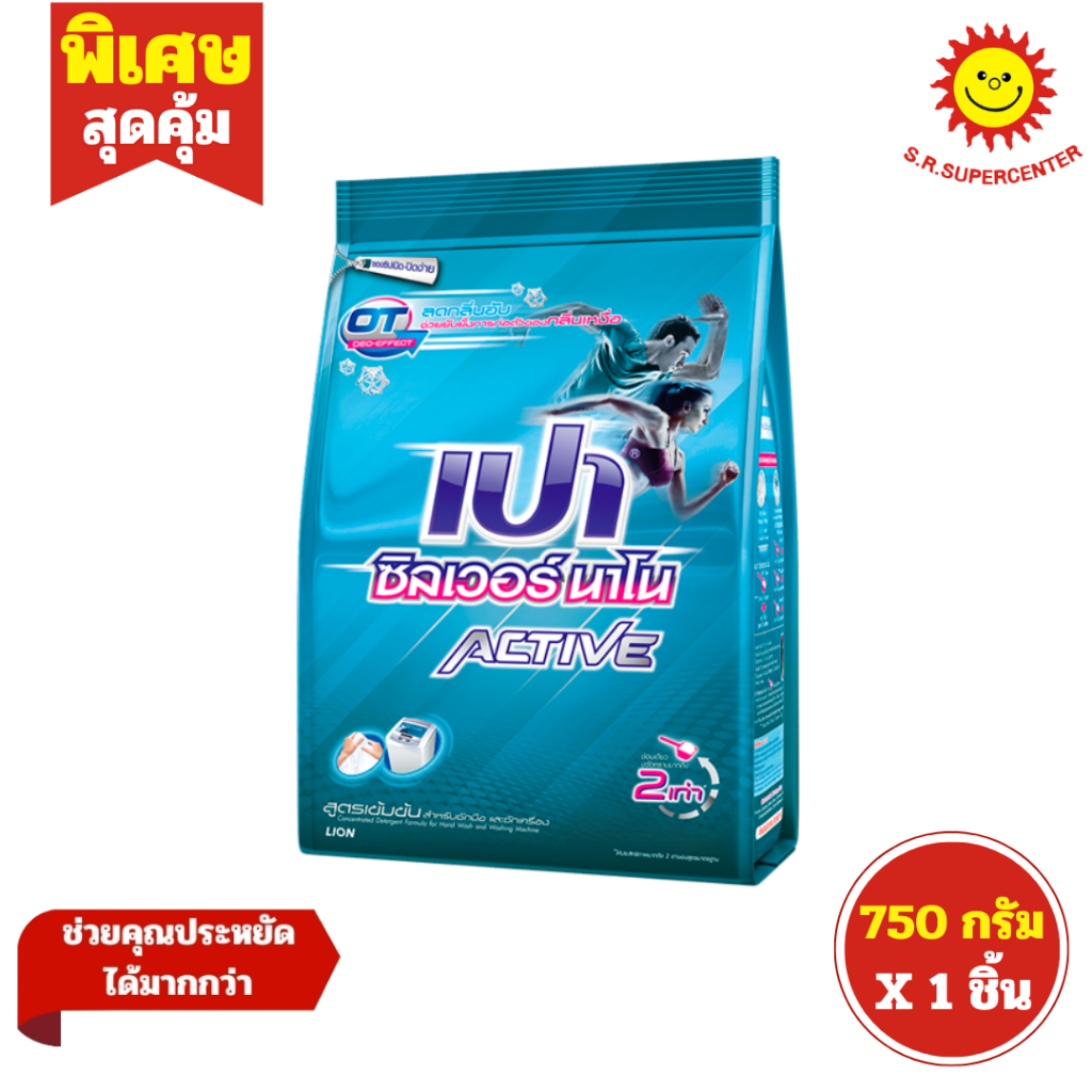 [ 1ถุง ] Pao เปา ซิลเวอร์ นาโน ACTIVE ผงซักฟอกสูตรเข้มข้น ขนาด 750 กรัม (1ถุง)