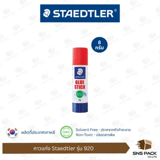 กาวเเท่ง Staedtler รุ่น 920 มี 3 ขนาด