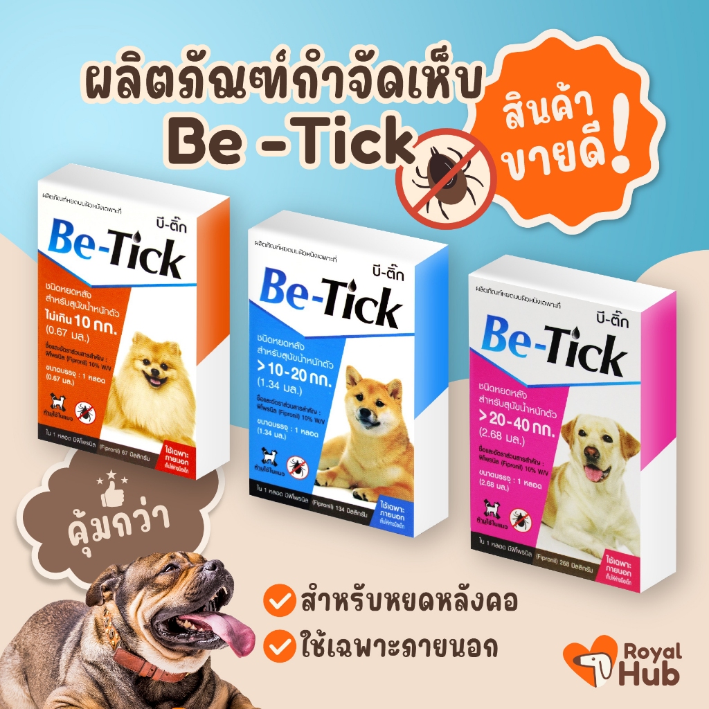 Be-Tick บีติ๊ก ผลิตภัณฑ์กำจัดเห็บหมัดชนิดหยดหลัง สำหรับสุนัข