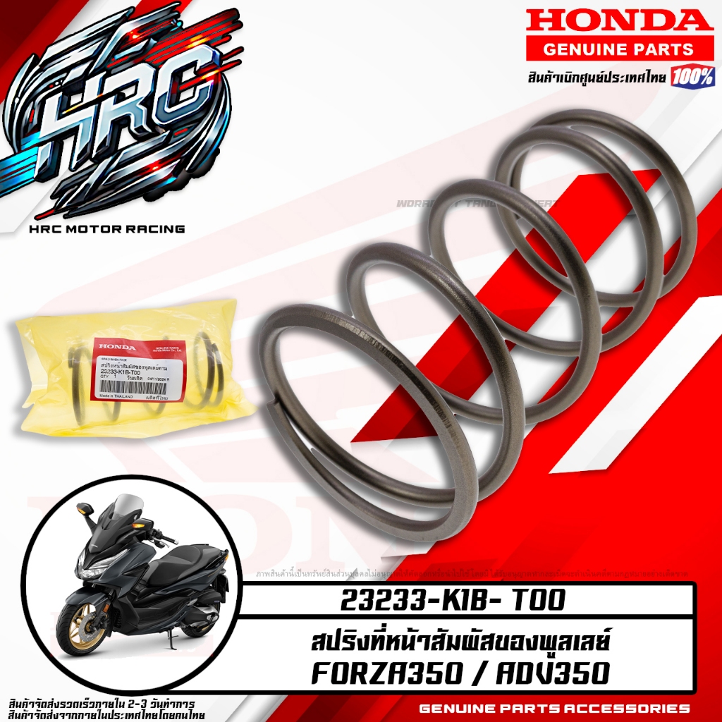 สปริงที่หน้าสัมพัสของพูลเลย์ FORZA350 / ADV350 (23233-K1B- T00)