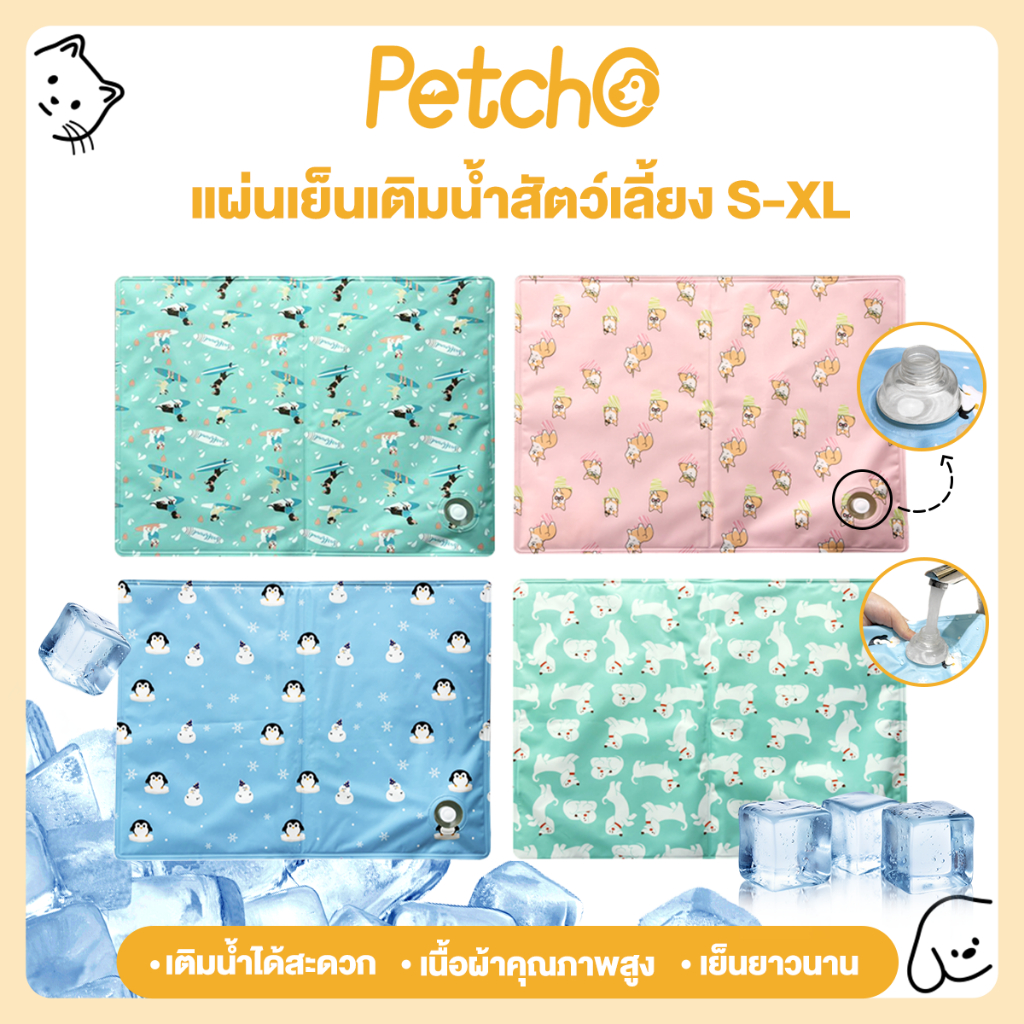 Petcho แผ่นเจลเย็น Pet Water-filled Cool Mat เบาะเย็นแมว แผ่นเย็นหมา ที่นอนเย็น สำหรับสัตว์เลี้ยง แผ่นเจลเย็นแมวสุนัข
