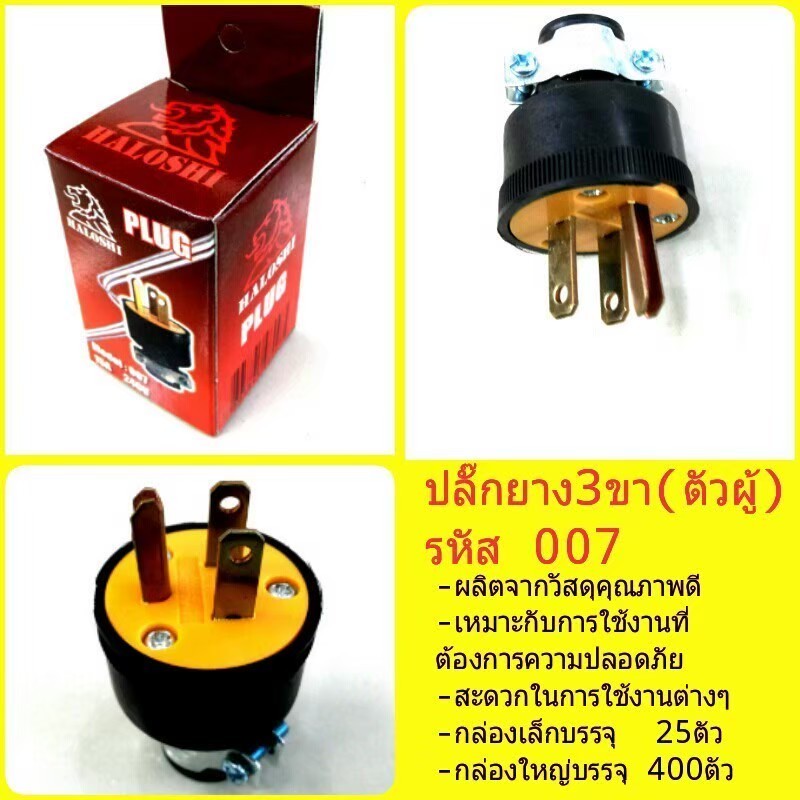 ปลั๊กยาง 3ขา ตัวผู้ ปลั๊กหุ้มยางอย่างดี รหัส 007 ขายต่อตัว