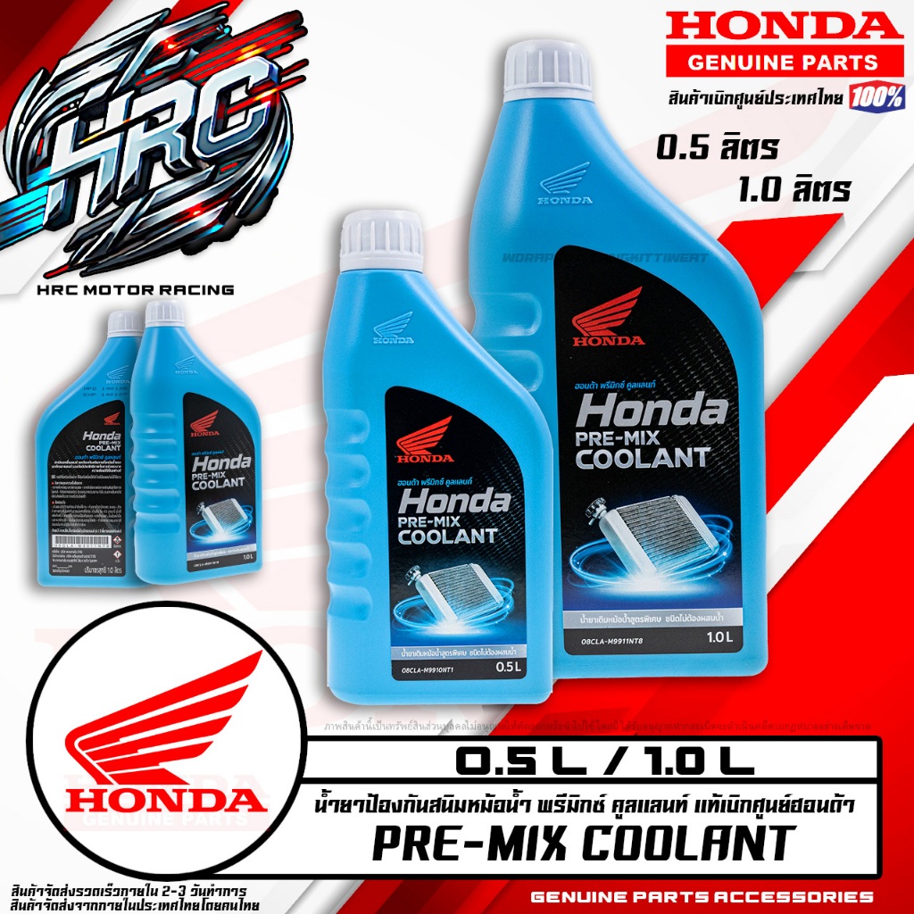 น้ำยาป้องกันสนิมหม้อน้ำ H0NDA 1.0L (OBCLA-M99-11NT8) 0.5L (O8CLA-M9910NT1)
