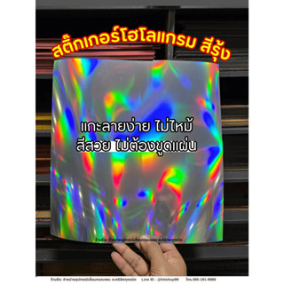 สติ๊กเกอร์โฮโลแกรม🌈 (สีรุ้ง) แกะง่ายกว่าเดิม ขอบไม่ไหม้