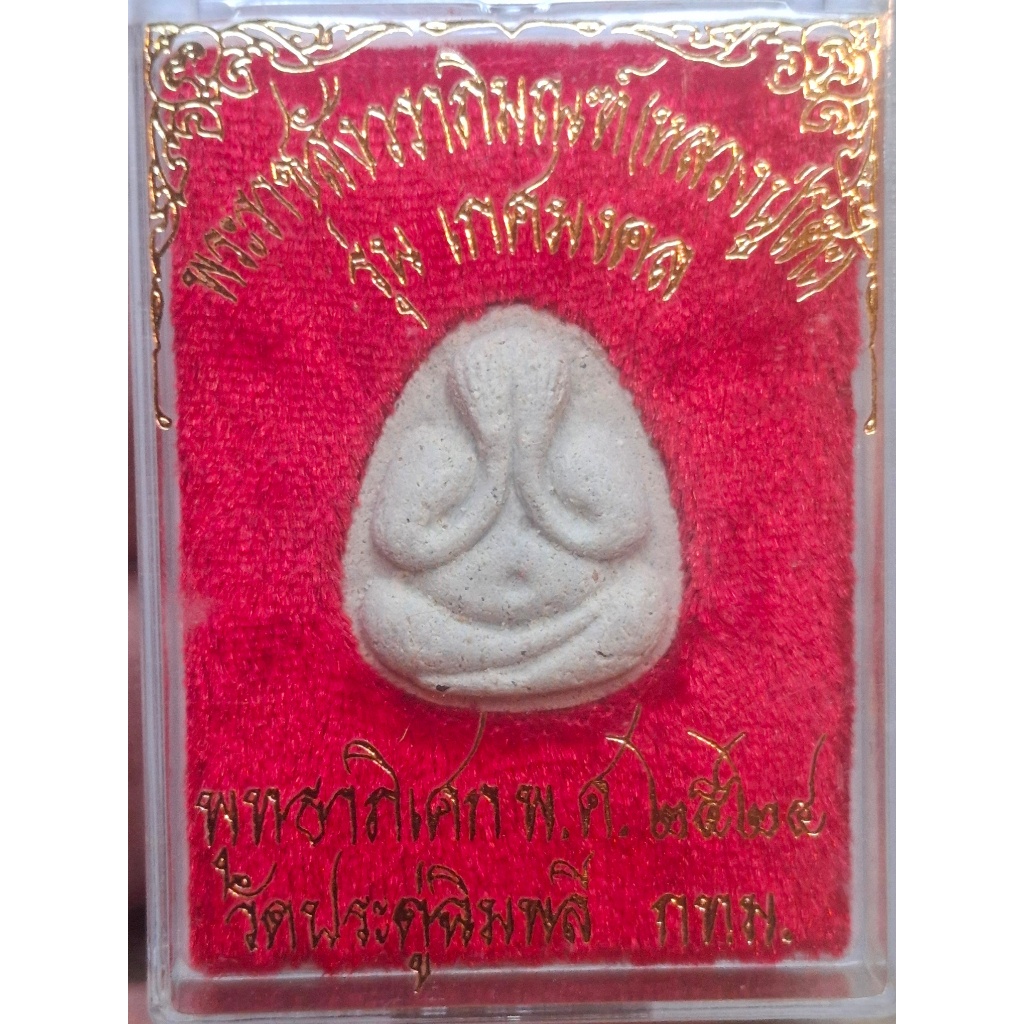 พระปิดตา รุ่นเกศมงคล หลวงปู่โต๊ะ วัดประดู่ฉิมพลี ปี 2524 กล่องเดิม พร้อมบัครรับรองพระแท้