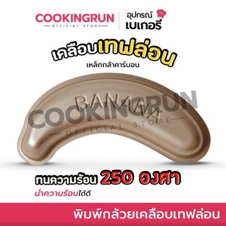 [ออกใบกำกับภาษีได้] พิมพ์เค้ก cookingrun item พิมพ์กล้วยเคลือบเทฟล่อน ชิ้น Banana cake mold ทนความร้อน 250 องศา 🚚
