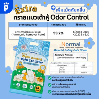 My Paws ทรายแมว ทรายเต้าหู้ เพิ่มเม็ดดับกลิ่น Deodorant Tofu Cat Litter ดับกลิ่นดีขึ้น! กลิ่นOriginal ขนาด6-24ลิตร