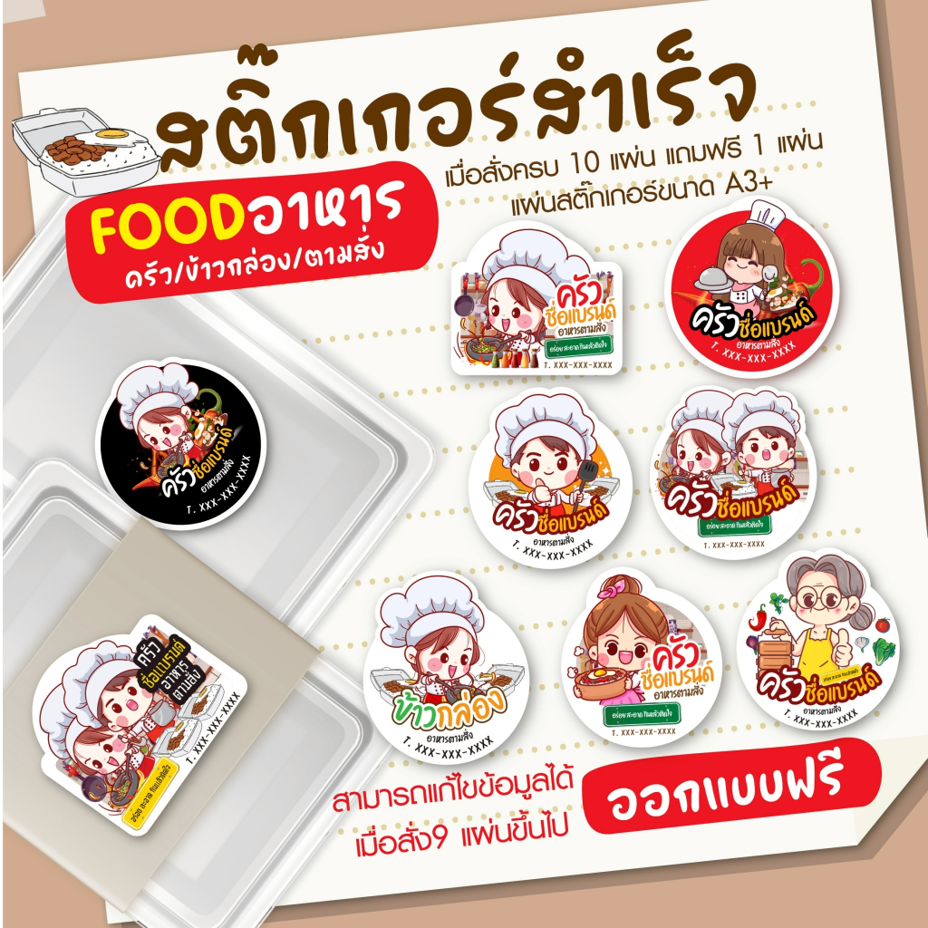 สติกเกอร์แบบสำเร็จ ข้าวกล่อง อาหารตามสั่ง ครัว (แก้ไขข้อความได้)  ออกแบบฟรี ฉลากสินค้า สติกเกอร์ (ขนาดแผ่นA3+)
